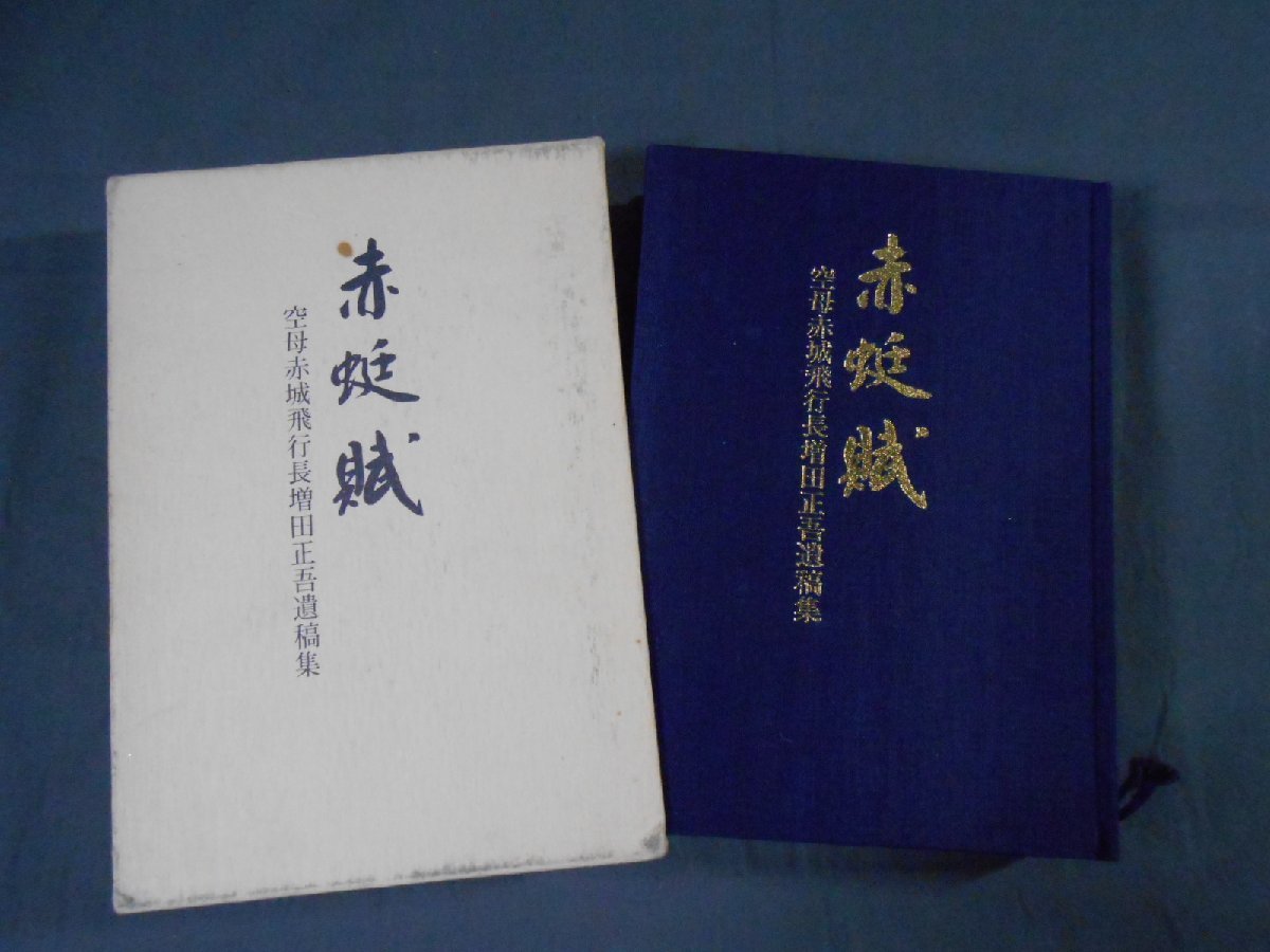 赤蜒賦─空母赤城飛行長増田正吾遺稿集 赤蜒賦─空母赤城飛行長増田正吾遺稿集 0E1A3 赤蜒賦 空母赤城飛行長