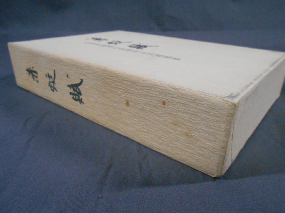 赤蜒賦 空母赤城飛行長増田正吾遺稿集 非売品 コンテナ多数 F12赤挺賊 
