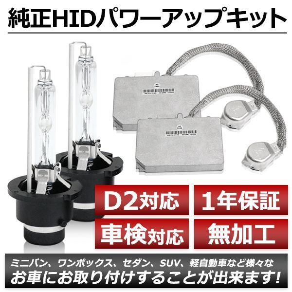 D2R 35W→55W化 純正交換 パワーアップ バラスト HIDキット 車検対応 6000K ウインダム MCV2系 H11.8～H16.6 パワーアップ バラスト D2R D4R→D2変換 ヴェロッサ D4S