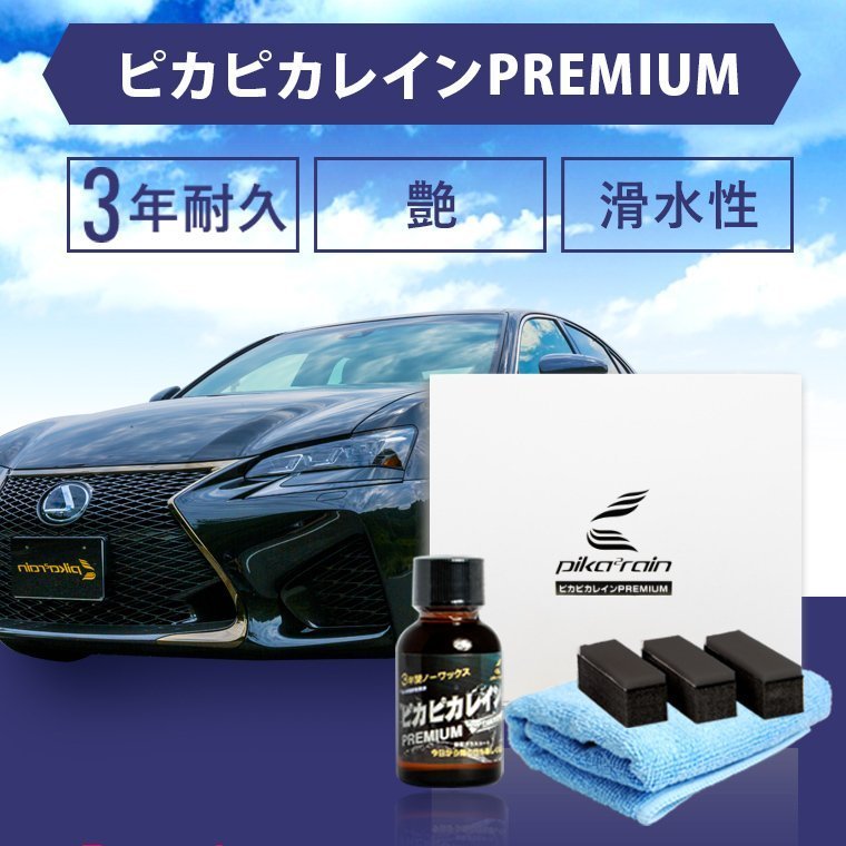 HOT，人気 今だけ6 900円相当お得 ピカピカレイン プレミアム 車 ガラスコーティング剤 滑水性 TOP-PREMIUM(ワックス)｜売買されたオークション情報、yahooの商品情報をアーカイブ公開 - オークファン ワックス