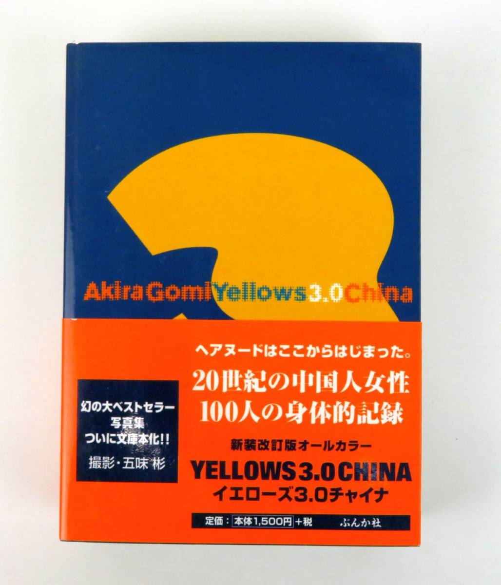 未開封 五味 彬 イエローズYellows 3.0 帯付 資料 オールカラー 外B2351◇【帯付】五味彬写真集『Yellows 3.0 CHINA Akira Gomi