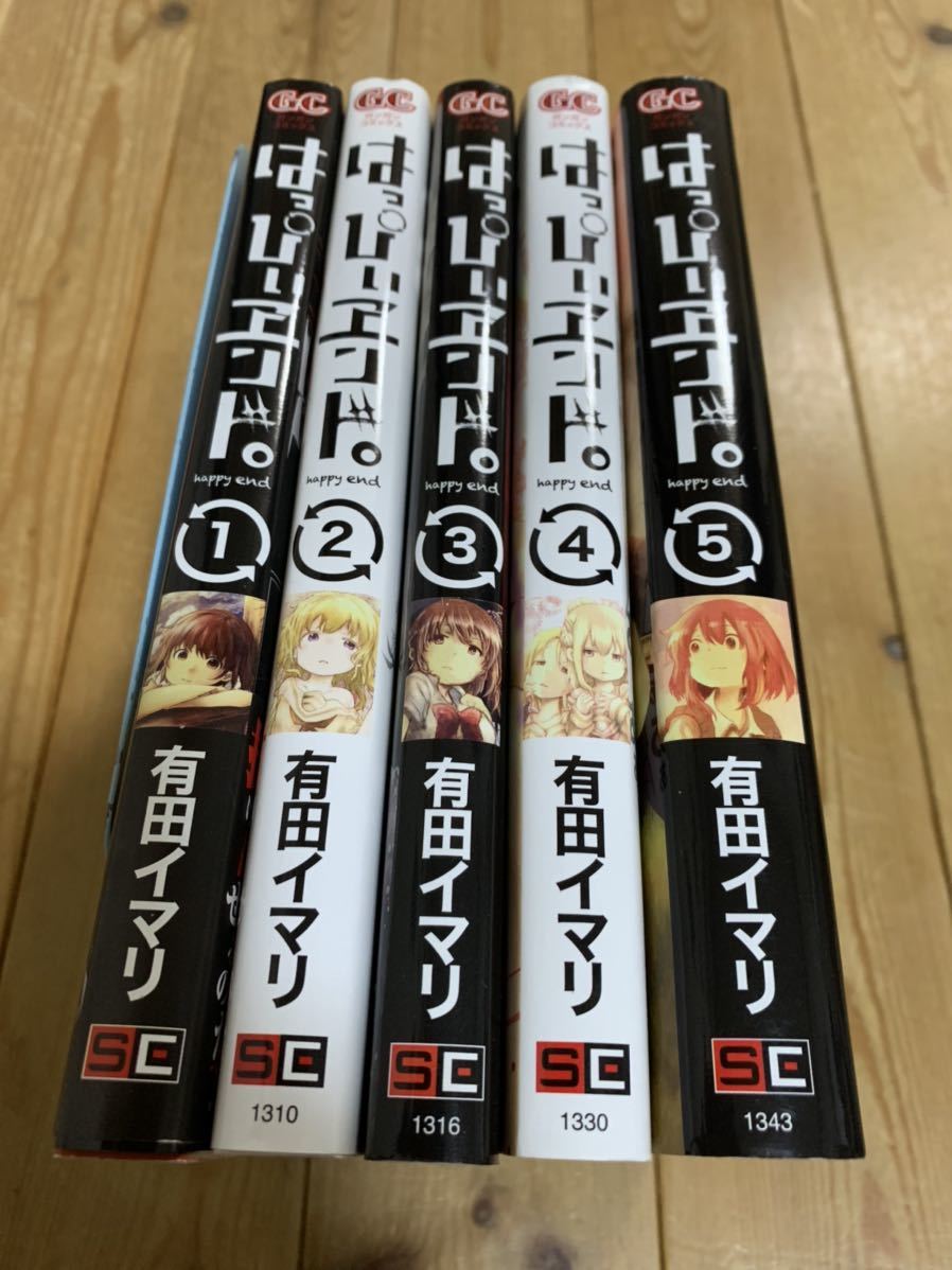 はっぴぃヱンド 1-5巻【全巻セット】初版・有田イマリ はっぴぃヱンド
