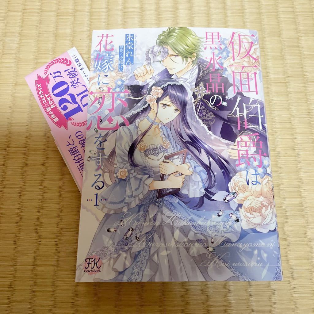 ｂ６サイズ 仮面伯爵は黒水晶の花嫁に恋をする １巻 最新刊 氷堂れん 女性 売買されたオークション情報 Yahooの商品情報をアーカイブ公開 オークファン Aucfan Com