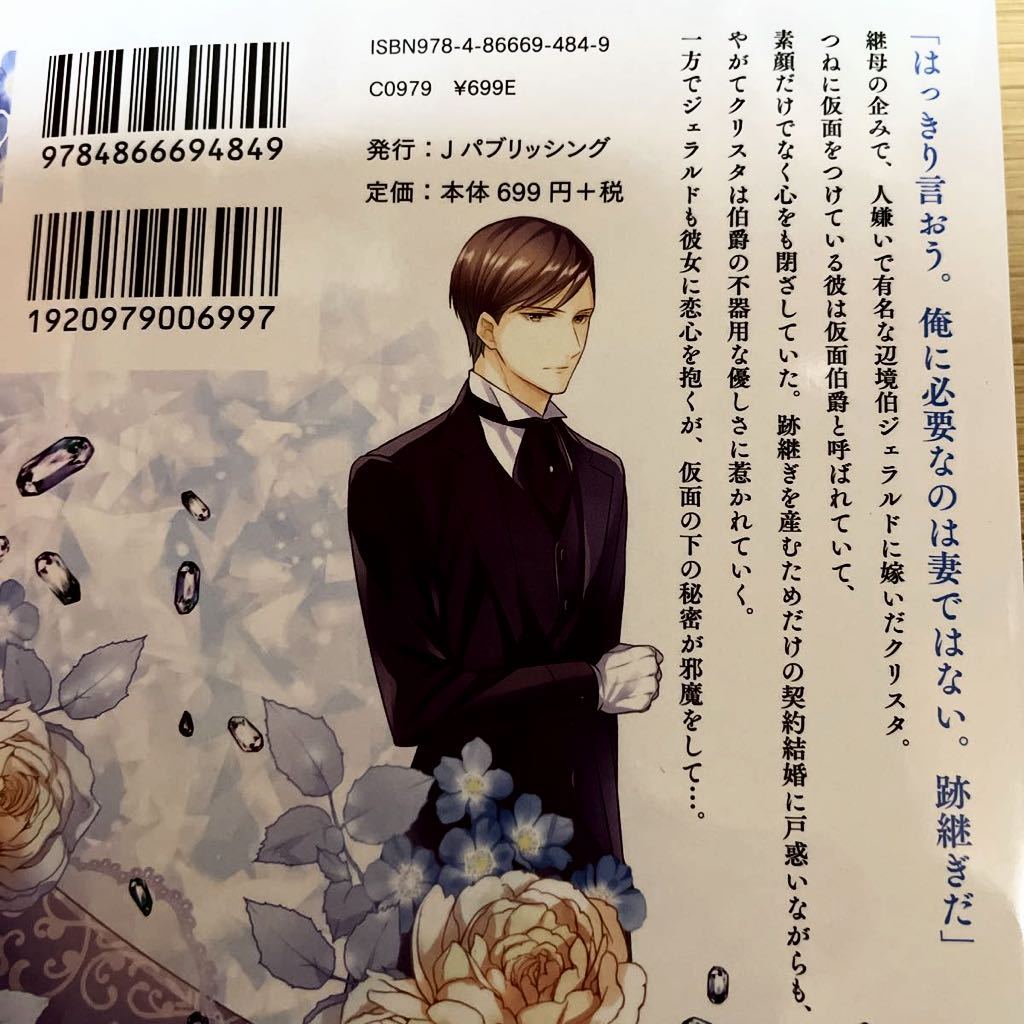 ｂ６サイズ 仮面伯爵は黒水晶の花嫁に恋をする １巻 最新刊 氷堂れん 女性 売買されたオークション情報 Yahooの商品情報をアーカイブ公開 オークファン Aucfan Com