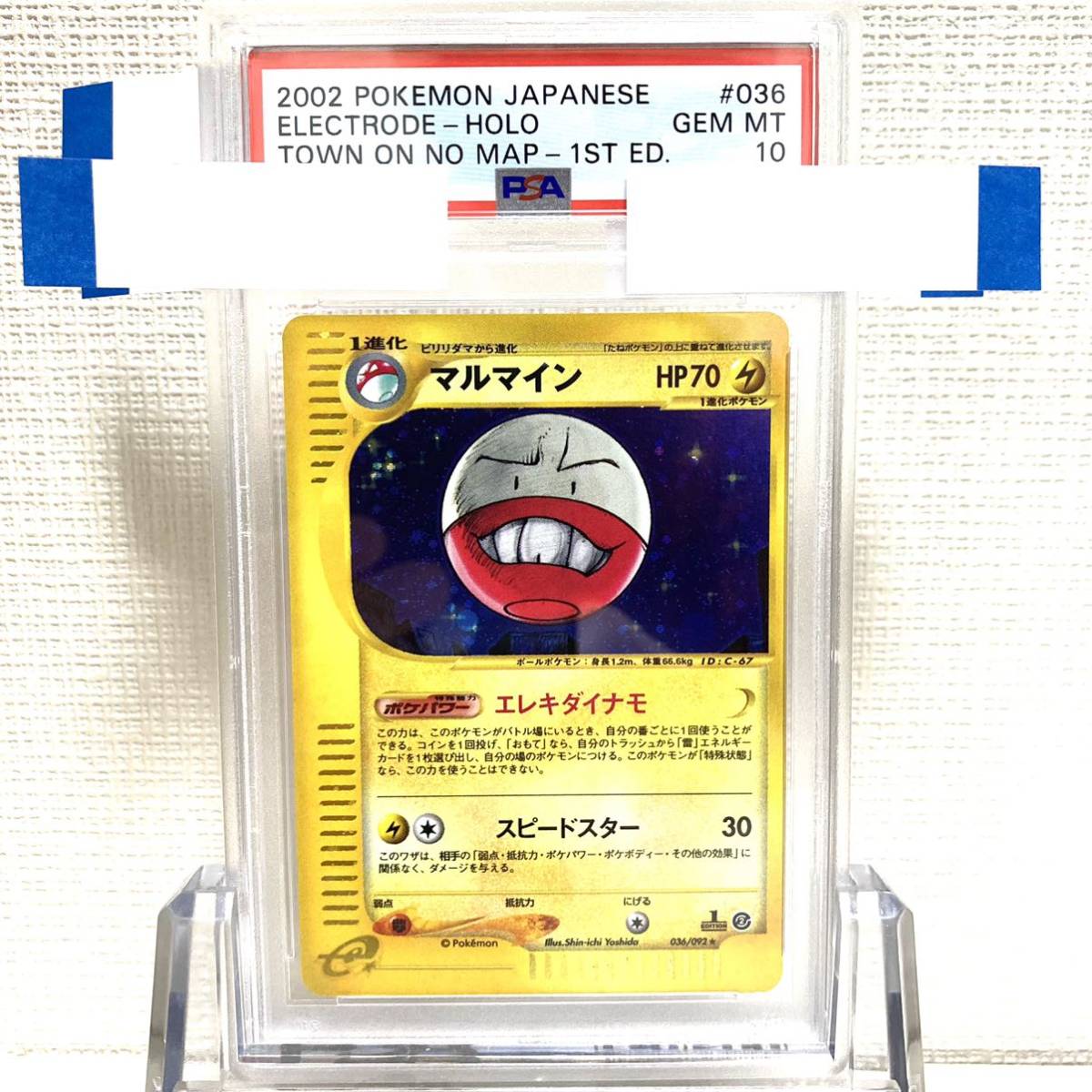 PSA10 マルマイン 地図にない町 カードe 1st 1ed ポケモン ポケモン