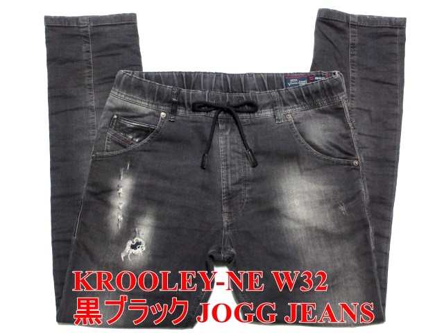 即決 黒で決めるジョグジーンズ DIESEL KROOLEY-NE ディーゼル 