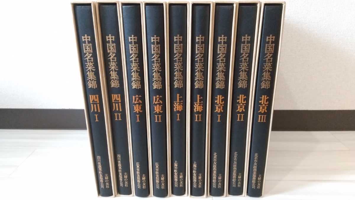 全9巻完備 中国名菜集錦 主婦の友社 中華 料理 レシピ 北京 広東 上海 