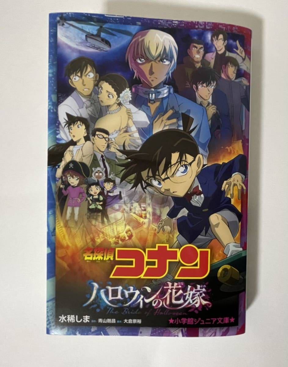 名探偵コナン ハロウィンの花嫁 まとめ売り 名探偵コナン ハロウィンの花嫁 小説 小学館ジュニア文庫 水稀しま