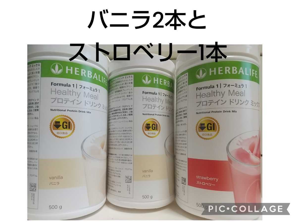 HERBALIFEプロテイン ストロベリー 550g 2本 ハーバライフ プロテイン