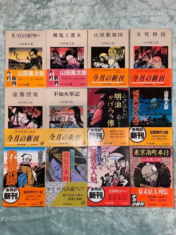 山田風太郎忍法帖短篇全集 や 山田風太郎 (ちくま文庫 山田風太郎明治 