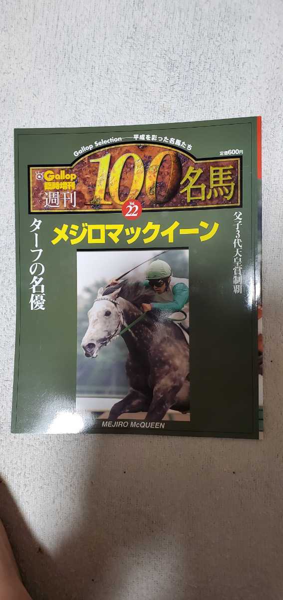 Gallop 臨時増刊 週刊100名馬 22 メジロマックイーン 【公式通販】