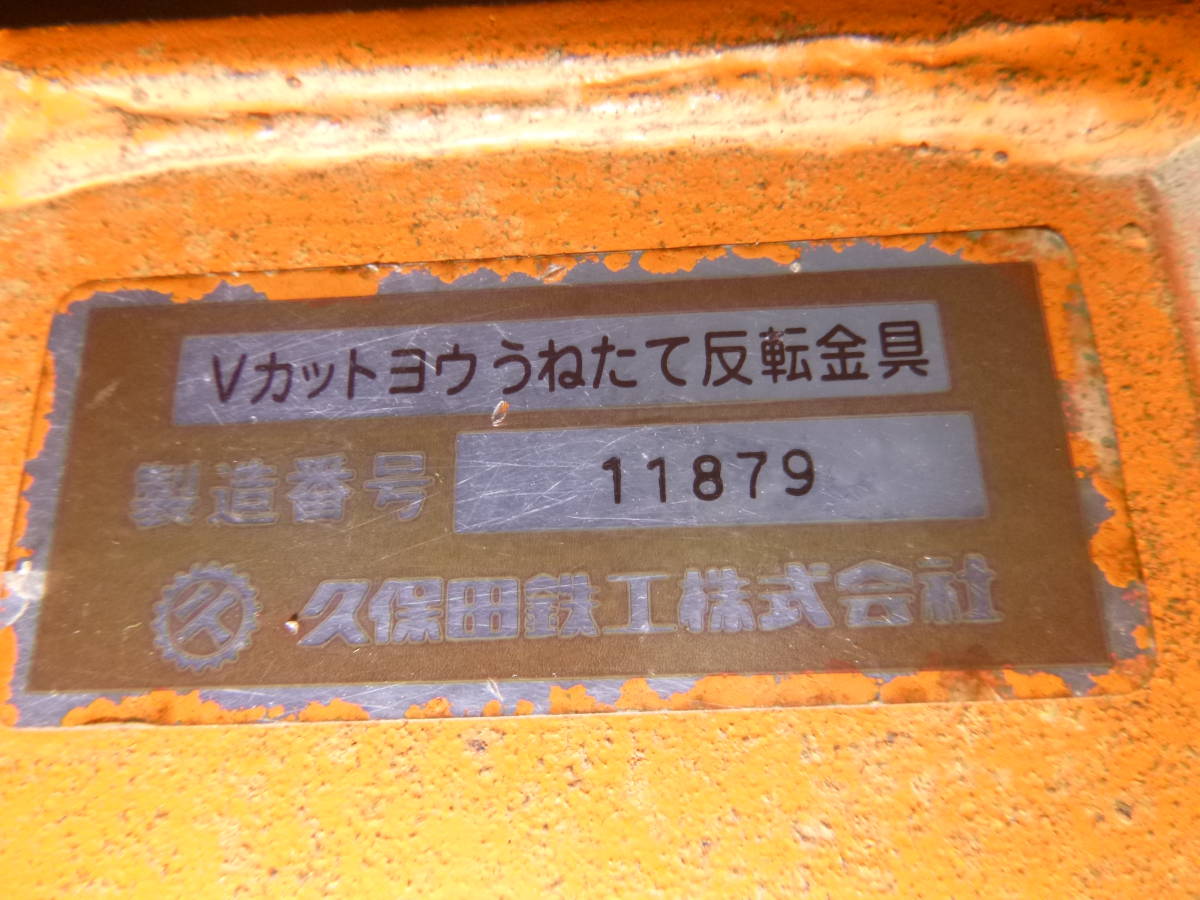50．クボタトラクター 【Vカットヨウうねたて反転金具】 反転