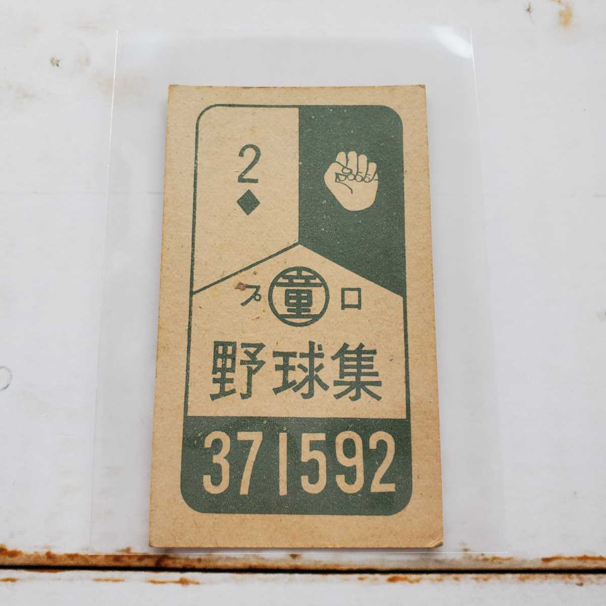 めんこ メンコ 面子 巨人 駄菓子屋 野球 超希少王貞治 ルーキー 昭和