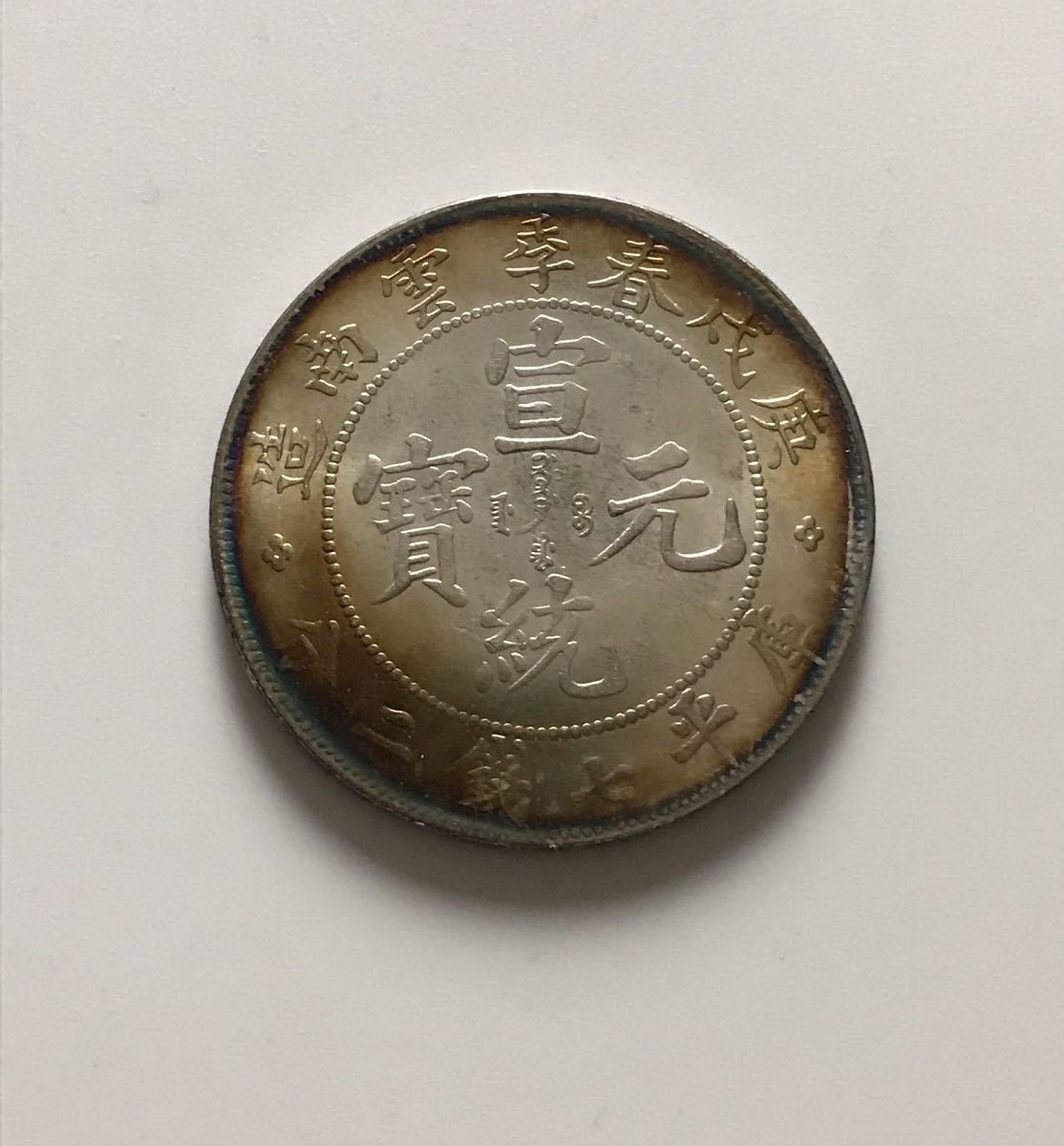古銭　鎏金錢 「国宝金匮直万」 前漢末期 紀元7年頃～23年頃 Yahoo!オークション - 「宣統元寶」アジア (世界) の落札相場 庫平七銭