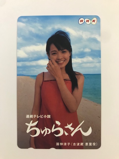 ♪【未使用・美品】NHK 連続テレビ小説 ちゅらさん 国仲涼子 テレカ