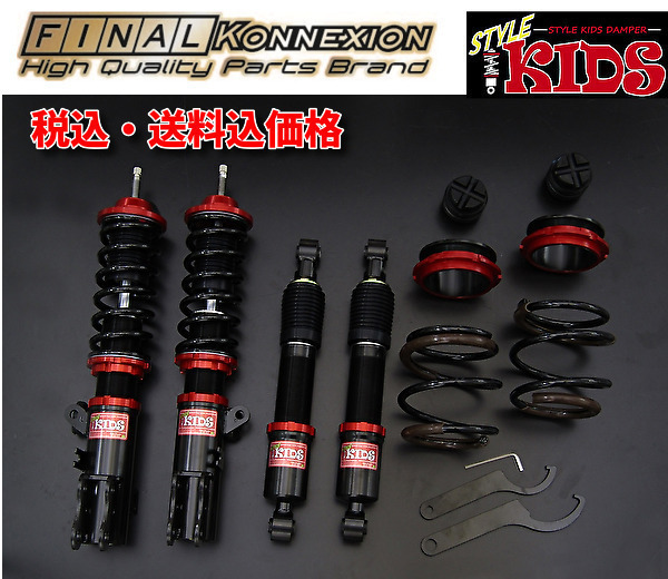 ファイナルコネクション スタイルKIDS車高調 N VAN 4WD JJ2