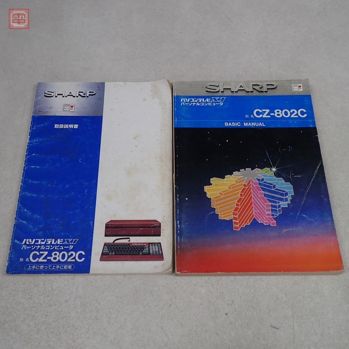 SHARP X1 CZ-800C 取扱説明書 BASICマニュアル 取説のみ シャープX1 CZ-802C 取扱説明書 + BASIC MANUAL 2冊セット
