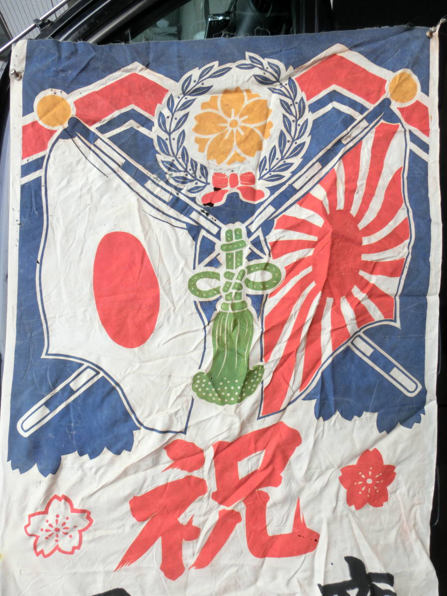 旧日本軍　日の丸国旗（出征旗？）と慰問袋　埼玉県知事墨書入？ Yahoo!オークション 日の丸 出征旗 当時物 | の落札相場 「出征旗