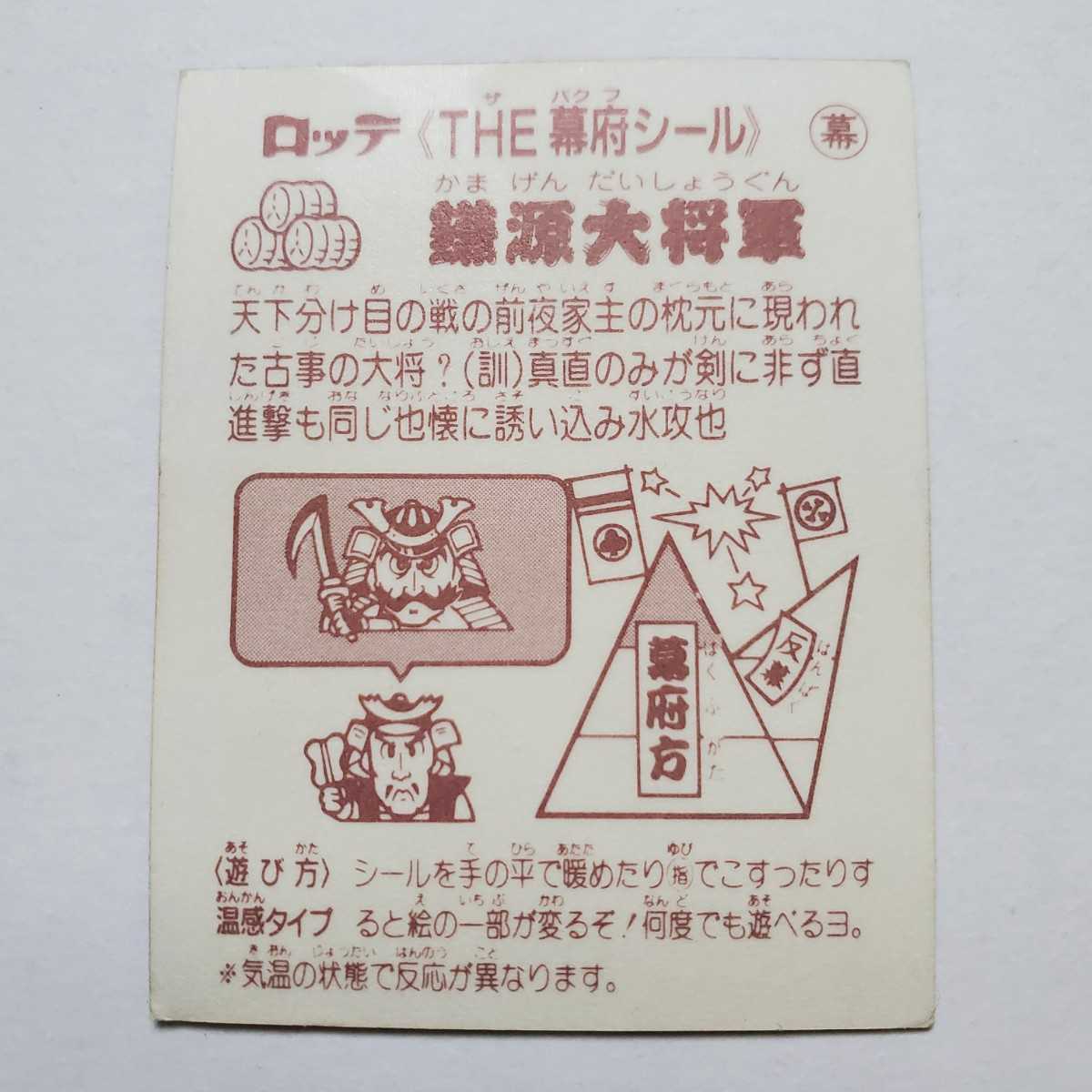 画像現状品 商品説明必読 ロッテ あっぱれ大将軍 The 幕府シール 5弾 鎌源大将軍 検索 マイナーシール まとめて依頼 同封可能 ヘッド 売買されたオークション情報 Yahooの商品情報をアーカイブ公開 オークファン Aucfan Com