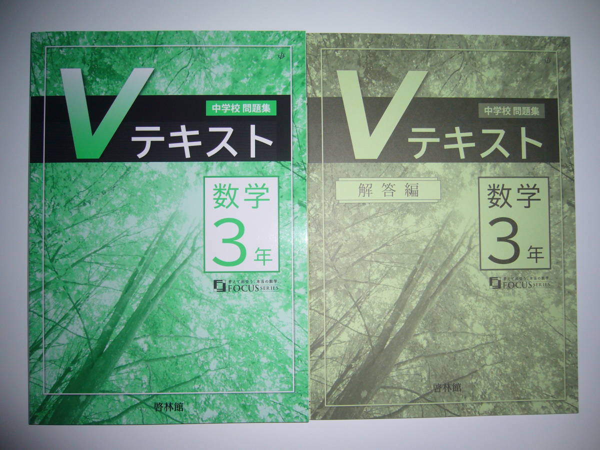 全国無料，2025 新学習指導要領対応 中学校問題集 Vテキスト 数学3年