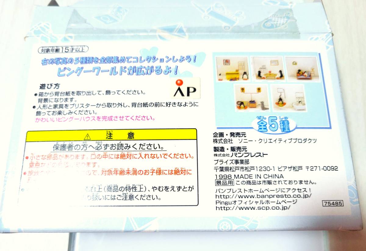 未開封】 ピングーミニチュアワールドコンプリートセットバンプレスト人形