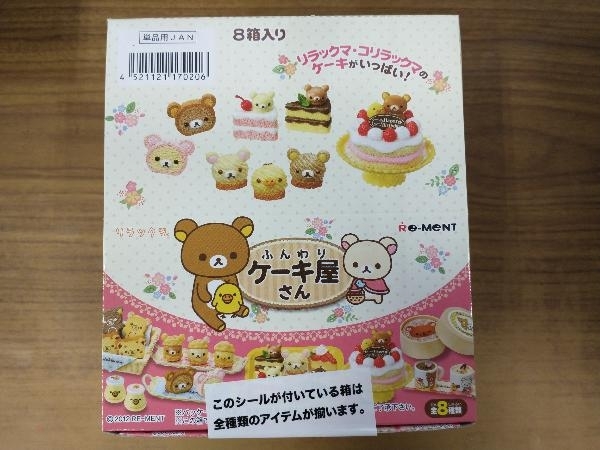 未開封 リーメント リラックマ ふんわりケーキ屋さん 全8種 について