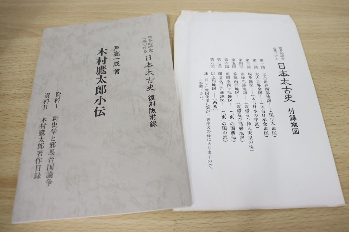 △01)世界的研究に基づける日本太古史/上下巻+付録地図+復刻版附録入り