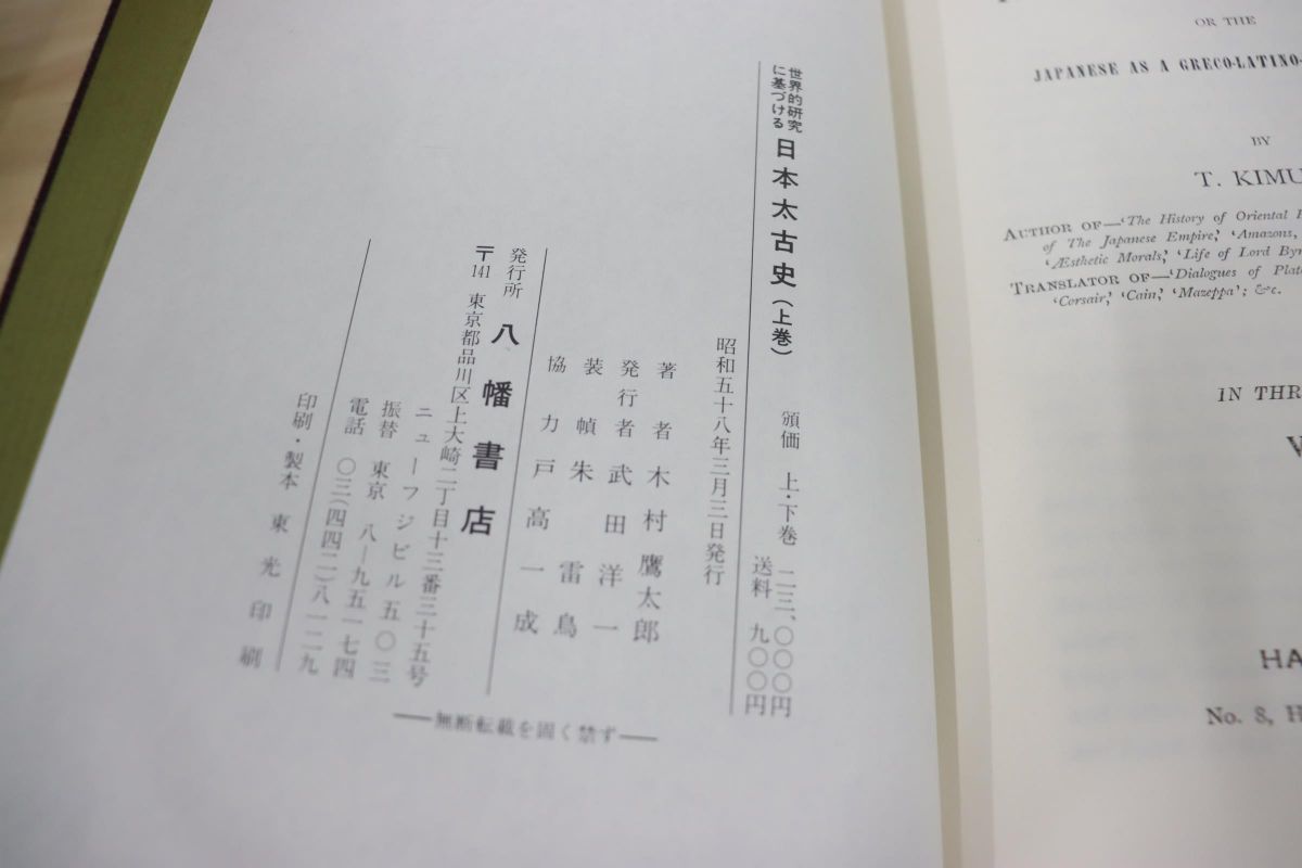△01)世界的研究に基づける日本太古史/上下巻+付録地図+復刻版附録入り