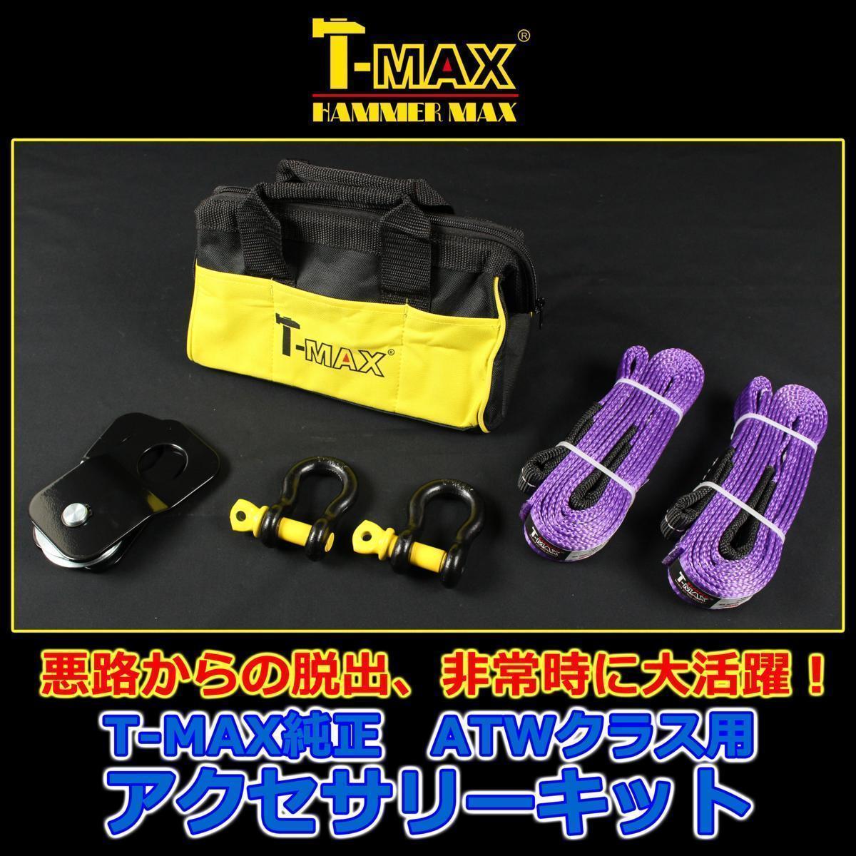 T-MAX : 12V 電動ウインチ 3500LBS (ハンマーマックス) ATWPRO 純正 オフロード アクセサリーキット 大型ウインチ用 ダイニーマロープ t－maxウインチ用の通販 T-MAX(ハンマーマックス） C のパーツレビュー