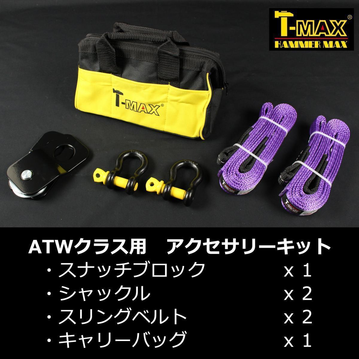 T-MAX : 12V 電動ウインチ 3500LBS (ハンマーマックス) ATWPRO 純正 オフロード アクセサリーキット 大型ウインチ用 ダイニーマロープ t－maxウインチ用の通販 T-MAX(ハンマーマックス） C のパーツレビュー