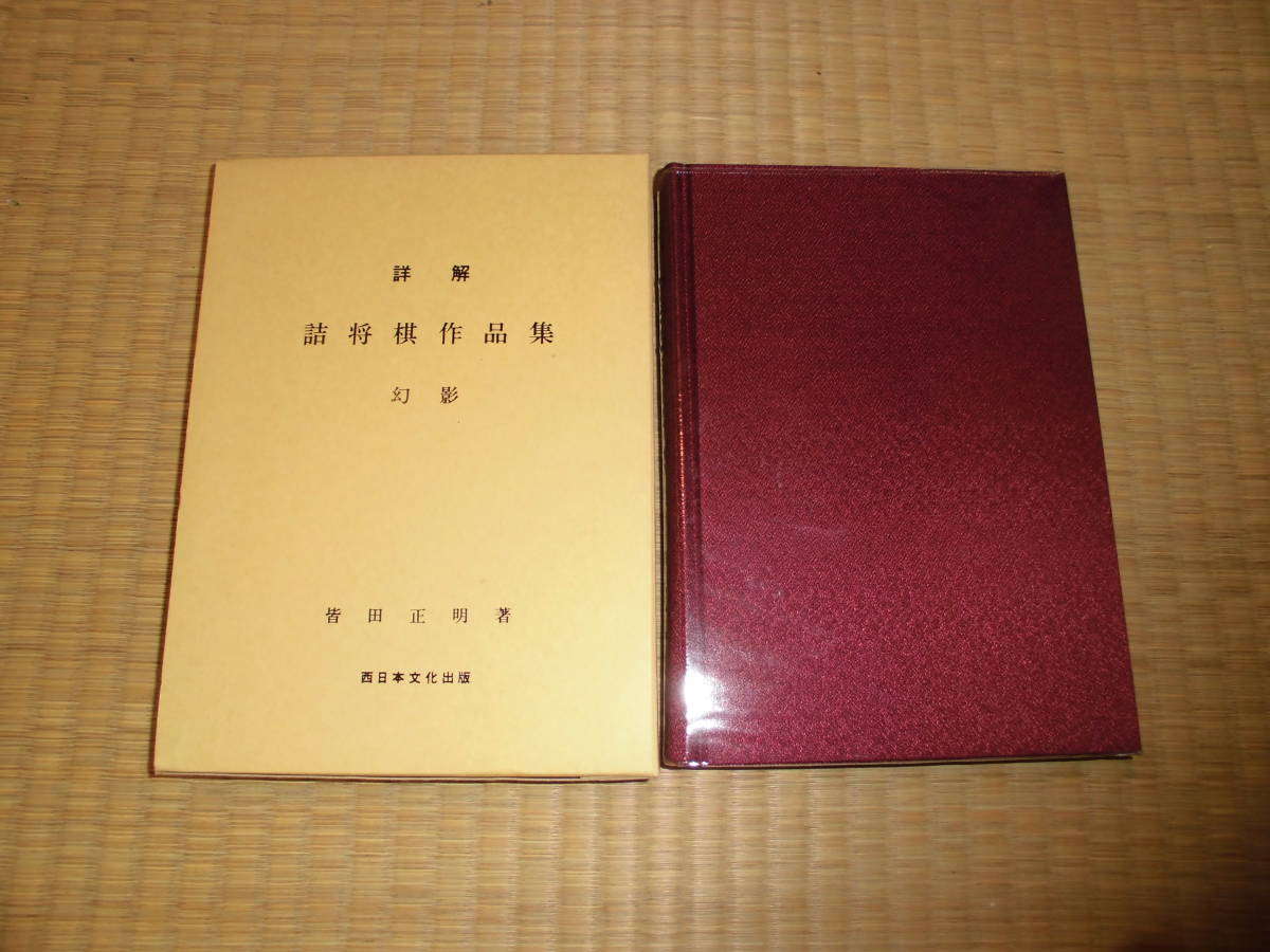 お得，格安 本 詳解 詰将棋作品集 幻影(将棋)｜売買されたオークション情報、yahooの商品情報をアーカイブ公開 - オークファン 将棋