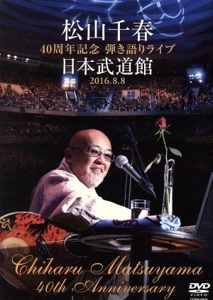 松山千春　４０周年記念弾き語りライブ　日本武道館　２０１６．８．８／松山千春