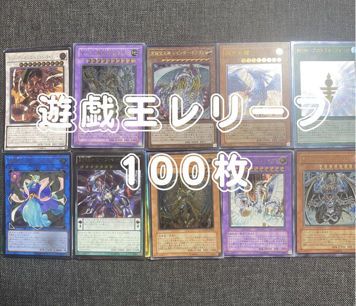 遊戯王OCG 旧レリーフ　100枚まとめ売りセット！ 遊戯王 レリーフ100枚セット(セット、まとめ売り)｜売買された