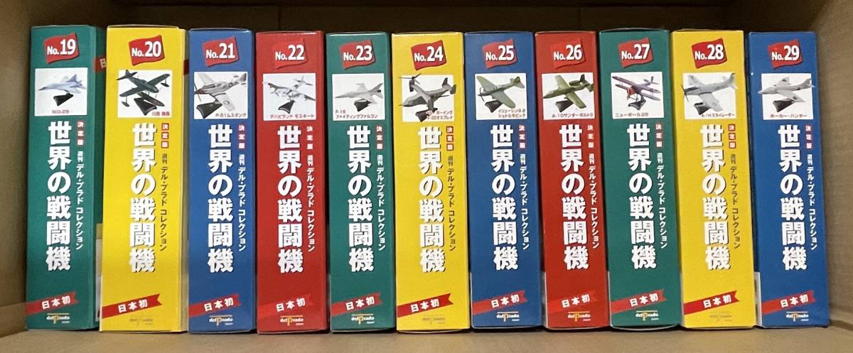 デルプラドコレクション 世界の戦闘機 1〜65巻 全巻