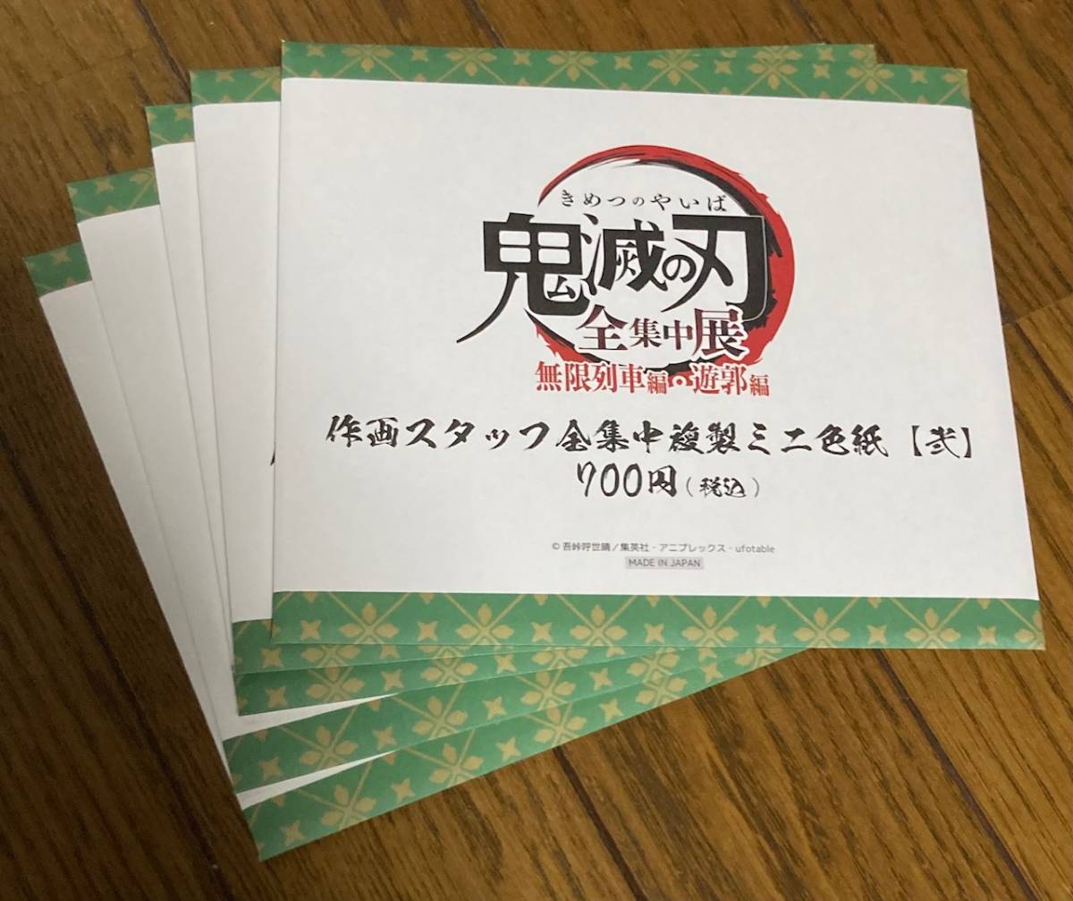 全集中展 作画スタッフ 全集中 複製 ミニ 色紙 弐 B 5枚セット 無限
