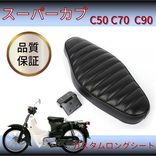 スーパーカブ リトルカブ 用 カスタム シート C50 C70 C90 スーパー