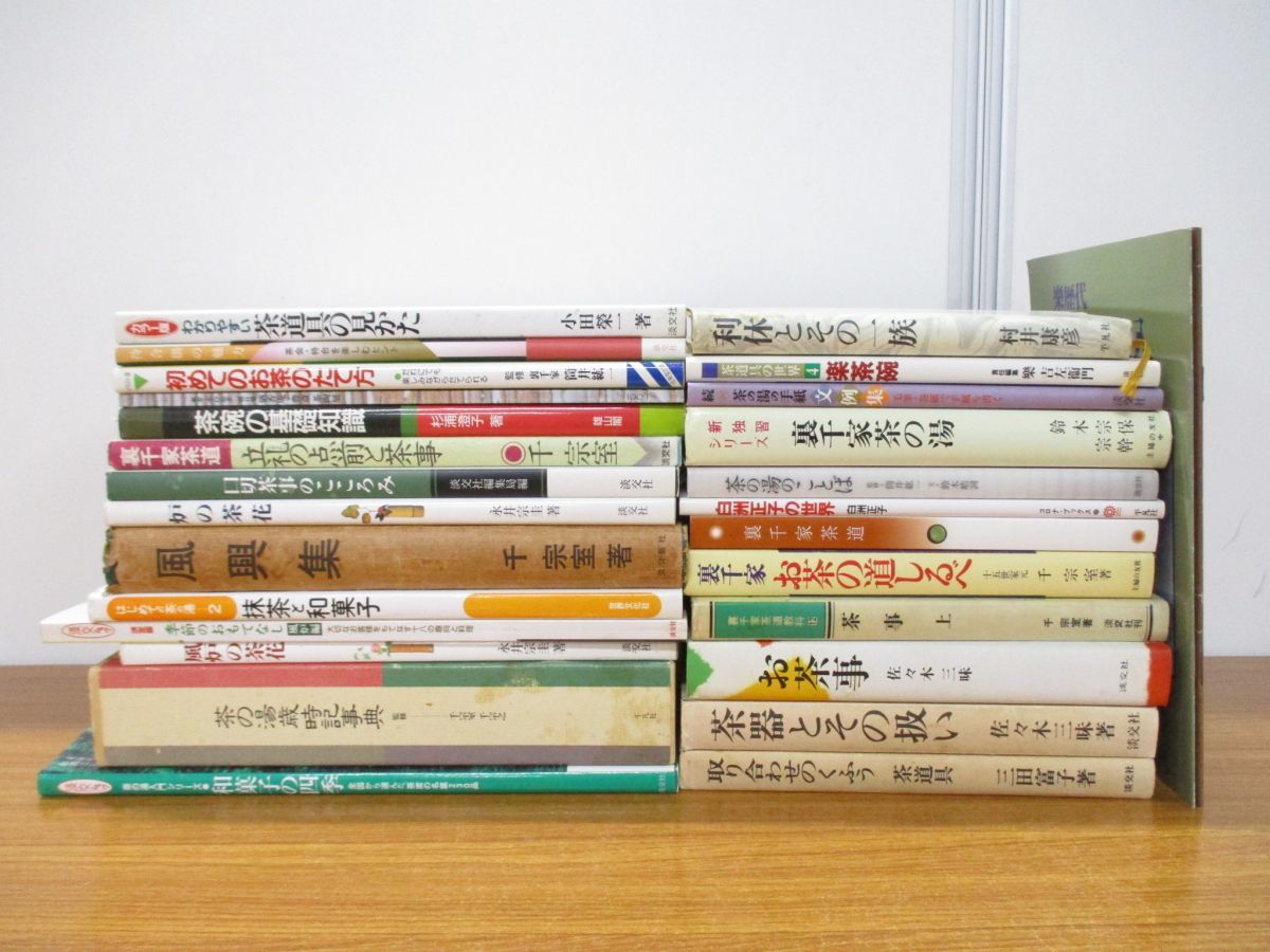□01)【同梱不可】茶道関連本まとめ売り約25冊セット/日本文化/伝統 