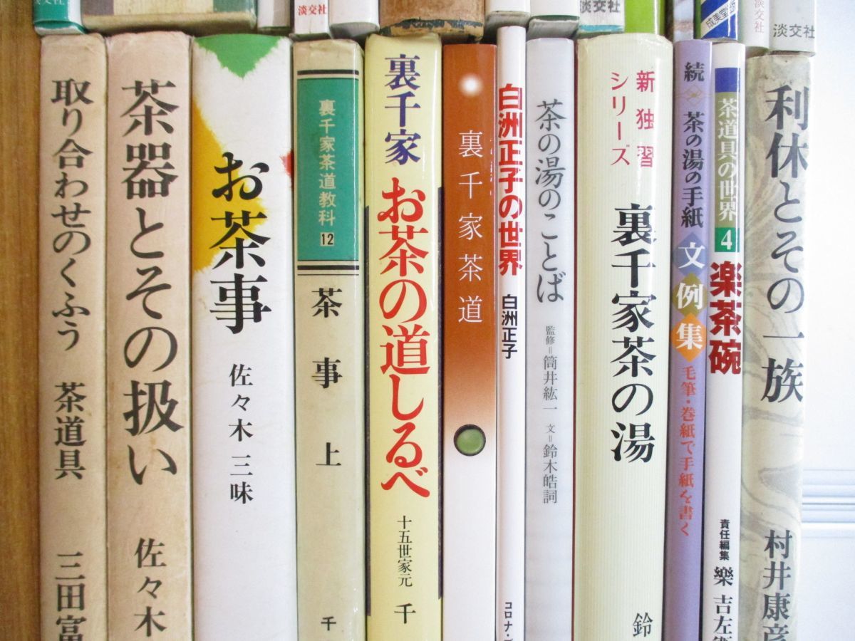 □01)【同梱不可】茶道関連本まとめ売り約25冊セット/日本文化/伝統 