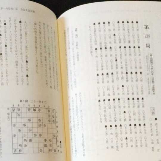 小池重明実戦集 実録伝説の真剣師(将棋)｜売買されたオークション情報