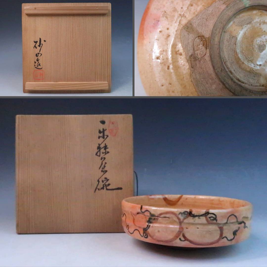 打出焼 うちで窯 砂山 坂口庄蔵 瓢箪文 馬盥茶碗 平茶碗 抹茶碗 無傷 共箱 茶器 茶道具 楽焼 古陶磁器 古美術骨董品 IIE107【遅日亭】