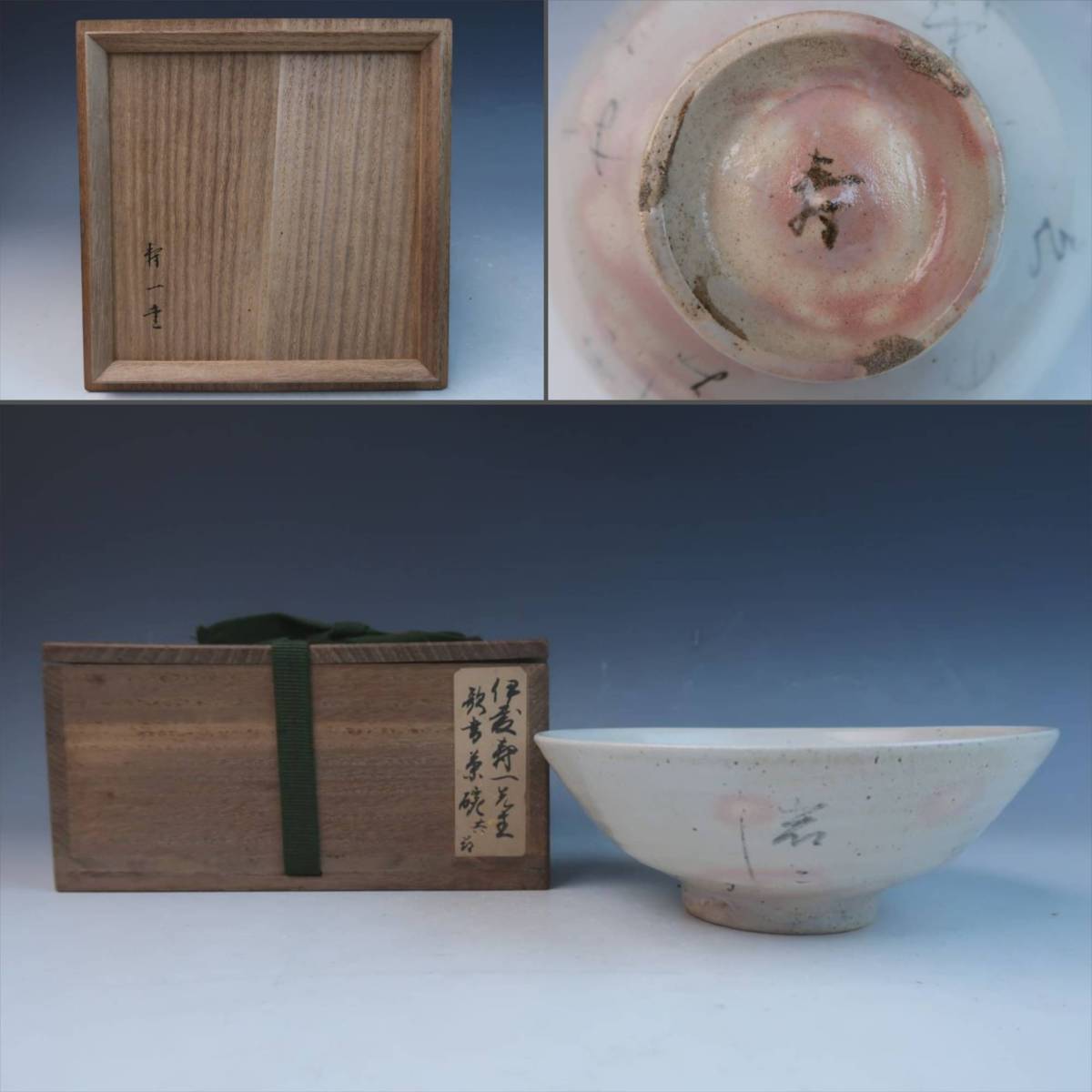 時代物 京焼 伊藤寿一筆 御本手 歌書茶碗 抹茶碗 無傷 共箱 茶器