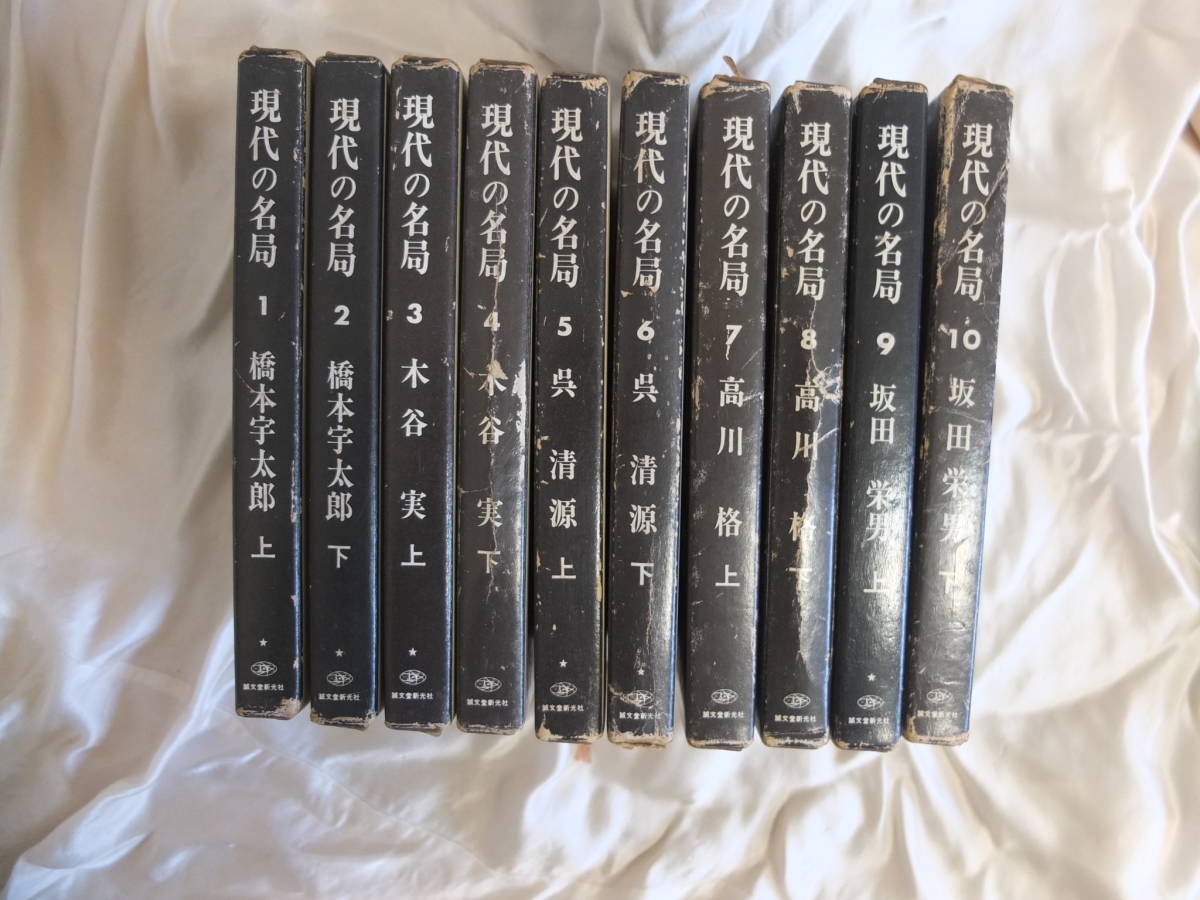  現代の名局 全10巻(囲碁)｜売買されたオークション情報、yahooの商品情報をアーカイブ公開 - オークファン 囲碁