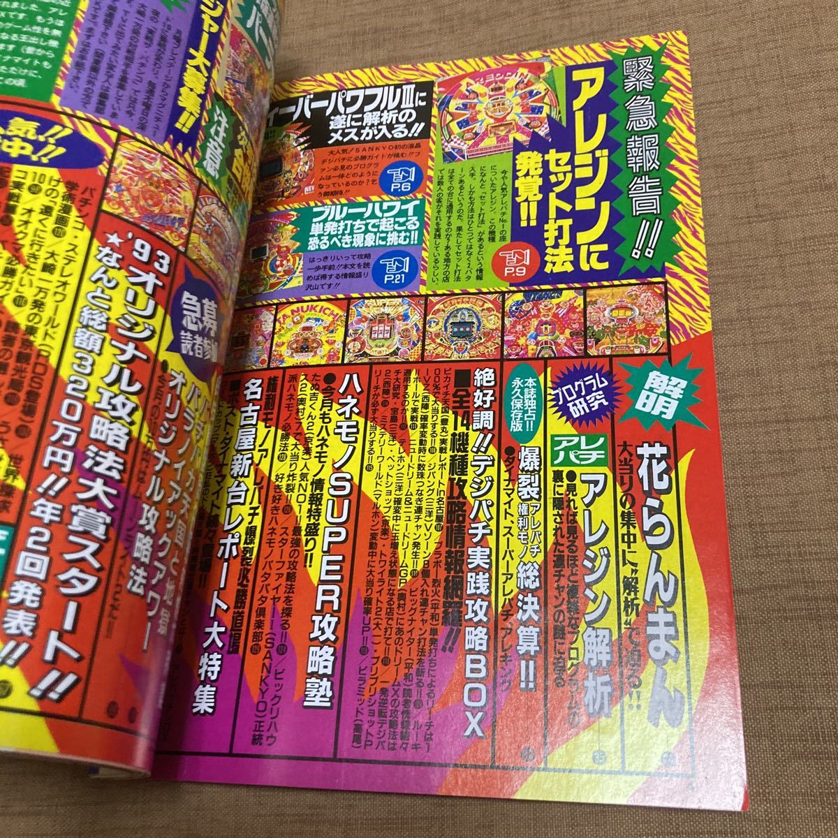 レトロ本・激レア1992年パチスロ攻略マガジン