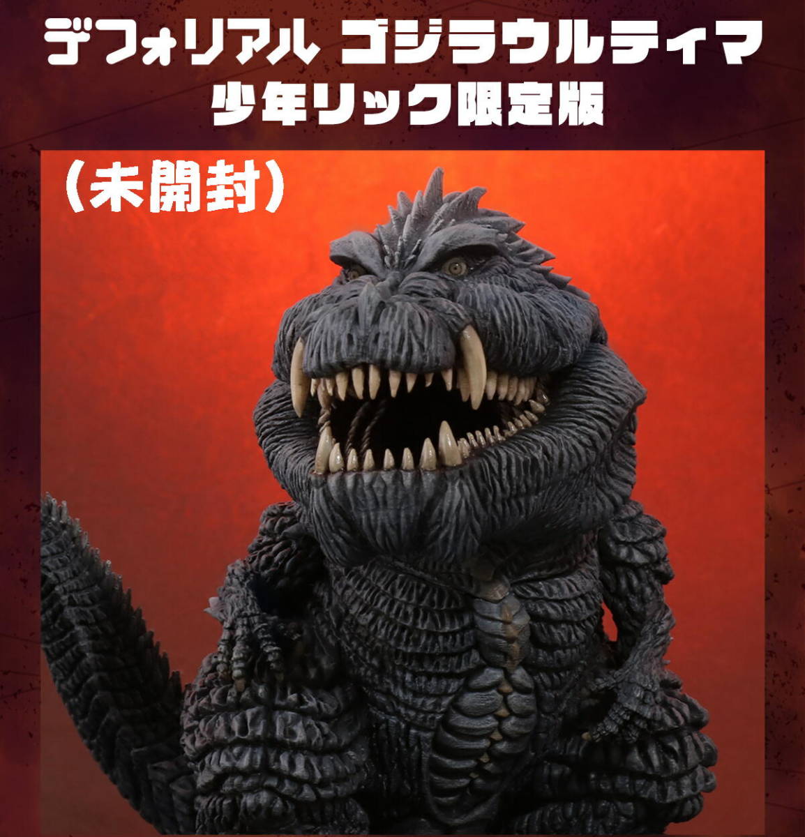 未開封新品】デフォリアル ゴジラウルティマ 少年リック限定版 ゴジラ 