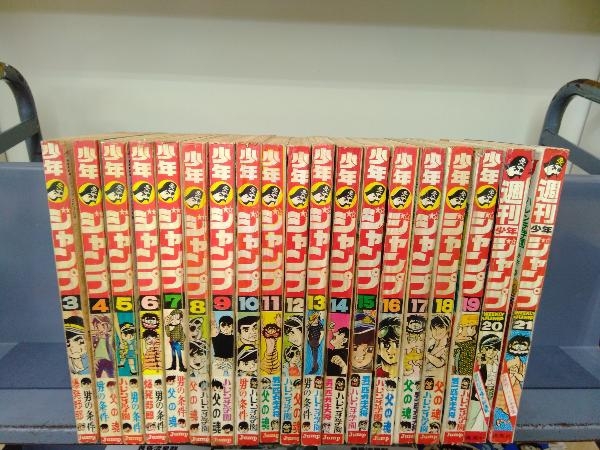 週刊少年ジャンプ 昭和44年2月13日号～11月10日号 3～21 全19冊セット