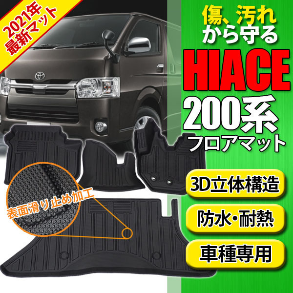 GWセール！ ハイエース 200系 トヨタ フロアマット 4枚セット 3D カーマット TPO フロント リア 防水 水洗い可 釣り キャンプ アウトドア