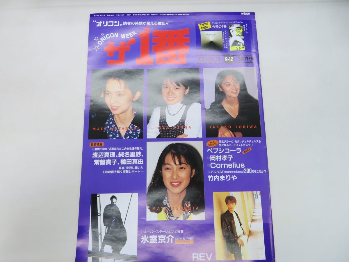 外軽e6115 オリコンウィーク The Ichiban ザ 1番 1994年平成6年9月12日 岡村孝子 Cornelius 竹内まりや 氷室京介 Rev 渡辺真理 その他 売買されたオークション情報 Yahooの商品情報をアーカイブ公開 オークファン Aucfan Com