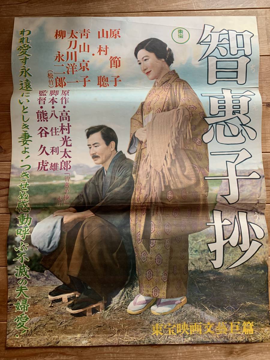 春の大感謝祭 智恵子抄 B２サイズ 原節子 山村聰 青山京子 熊谷久虎 東宝名作 映画 売買されたオークション情報 Yahooの商品情報をアーカイブ公開 オークファン Aucfan Com