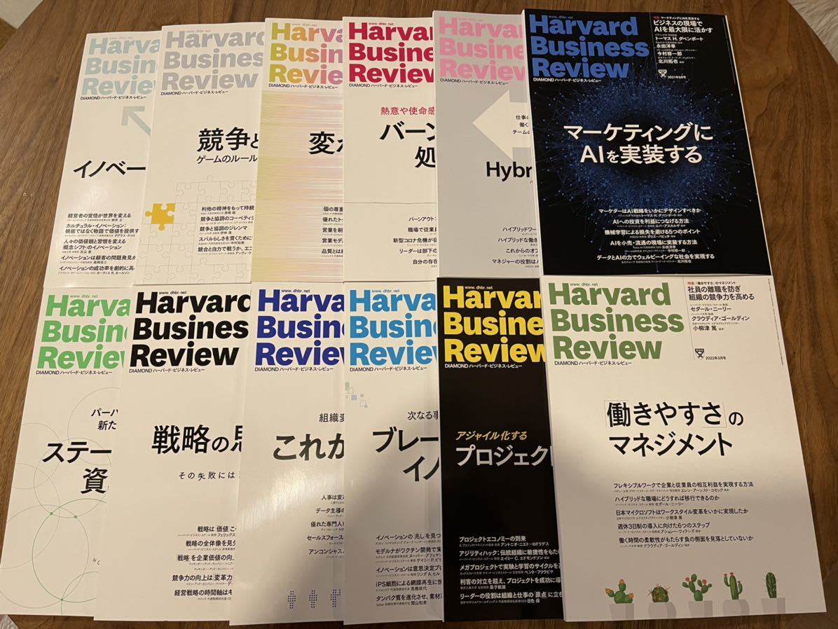 Harvard Business Review ハーバードビジネスレビュー 12冊セット 2021