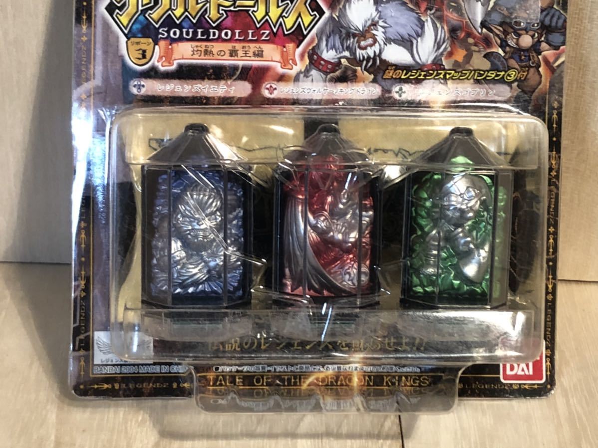 新品 未開封 当時物 BANDAI レジェンズ 甦る竜王伝説 ソウルドールズ 3